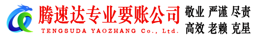 铜官山要账公司